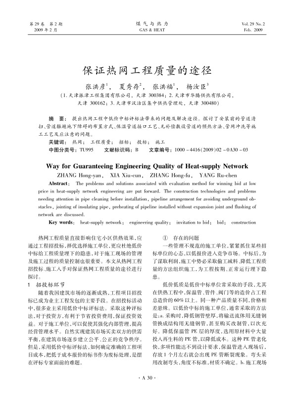 提出热网工程中低价中标评标法带来的问题及解决途径。探讨了安装前的管道清扫、管道躲避地下障碍的布置方式、保温管道接口工艺、无补偿敷设管道的预热方法、管网冲洗等施工工艺及应注意的问题。