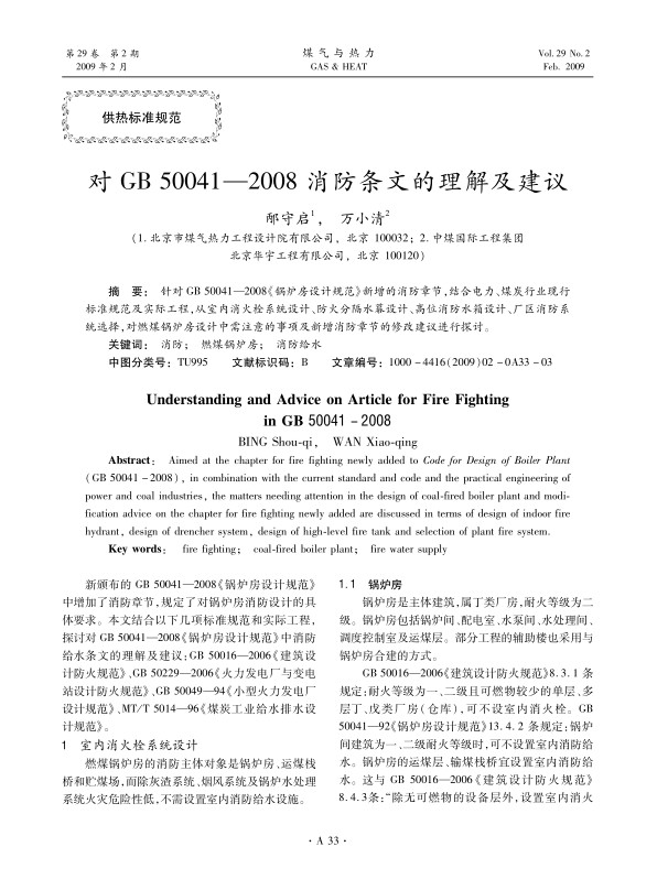 针对GB 50041—2008《锅炉房设计规范》新增的消防章节，结合电力、煤炭行业现行标准规范及实际工程，从室内消火栓系统设计、防火分隔水幕设计、高位消防水箱设计、厂区消防系统选择，对燃煤锅炉房设计中需注意的事项及新增消防章节的修改建议进行探讨。