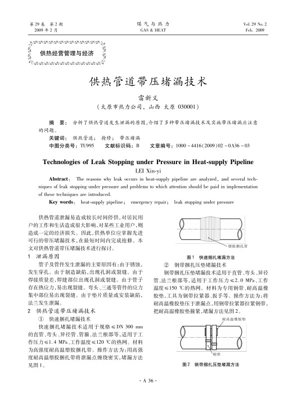 分析了供热管道发生泄漏的原因，介绍了多种带压堵漏技术及实施带压堵漏应注意的问题。