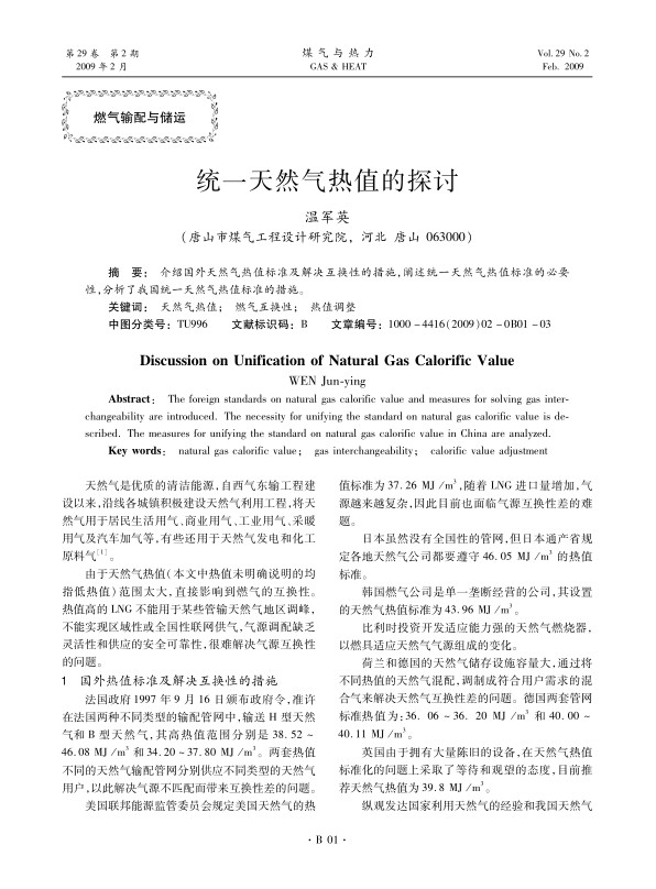 介绍国外天然气热值标准及解决互换性的措施，阐述统一天然气热值标准的必要性，分析了我国统一天然气热值标准的措施。