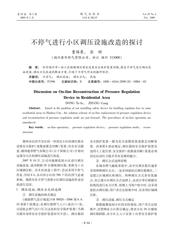 针对湖州市一些小区楼栋调压箱未设置安全保护装置问题，提出不停气进行调压设施更换、调压方式改造的解决方案，介绍了不停气作业的操作程序。