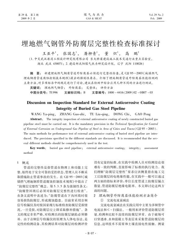 新建埋地燃气钢质管道外防腐层必须进行完整性检查，是CJJ 95—2003《城镇燃气埋地钢质管道腐蚀控制技术规程》提出的强制性要求。介绍了埋地钢质管道外防腐层性能检测的主要方法，对多项标准中的规定进行了讨论，建议在检测中综合应用几种不同的方法进行测试。