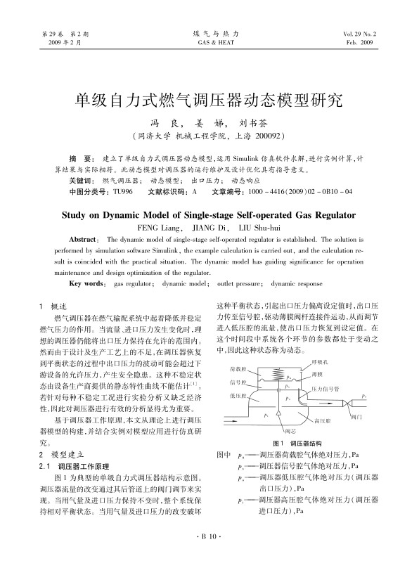 建立了单级自力式调压器动态模型，运用Simulink仿真软件求解，进行实例计算，计算结果与实际相符。此动态模型对调压器的运行维护及设计优化具有指导意义。