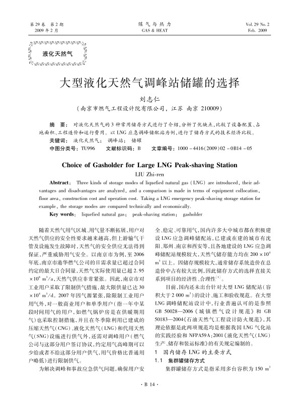 对液化天然气的3种常用储存方式进行了介绍，分析了优缺点，比较了设备配置、占地面积、工程造价和运行费用。以LNG应急调峰储配站为例，进行了储存方式的技术经济比较。