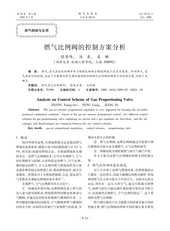 燃气、空气混合比例调节对于维持良好的全预混燃烧工况至关重要。针对燃气、空气混合比例控制，论述了引射器与燃气调压器相结合的燃气比例阀的两种不同控制方案，比较了优缺点。