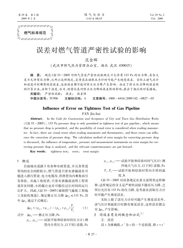 规范CJJ 33—2005对燃气管道严密性试验规定只允许有133 Pa的压力降，其含义是不允许有压力降，之所以这样规定，是考虑在读取压力计时可能产生视觉误差。实际上读气压计和温度计时都有视觉误差，这些误差都可能对修正压力降产生影响。论述了修正压力降的误差限的计算方法，分析了温度、压力、测量仪表对修正压力降的误差限的影响，提出了相应的对策措施。