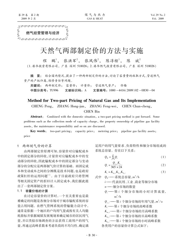结合国内情况，提出了一种两部制定价的方法，讨论了容量费的收取方式、管道燃气资产的产权归属、维修责任等问题。