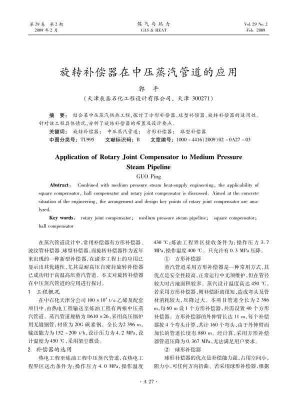 结合某中压蒸汽供热工程，探讨了方形补偿器、球型补偿器、旋转补偿器的适用性。针对该工程具体情况，分析了旋转补偿器的布置及设计要点。
