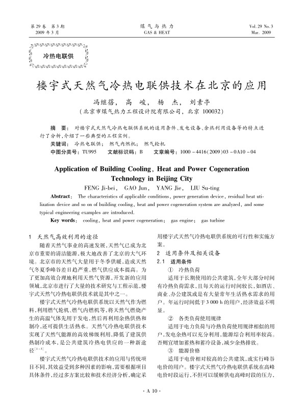 对楼宇式天然气冷热电联供系统的适用条件、发电设备、余热利用设备等的特点进行了分析，介绍了一些典型的工程实例。