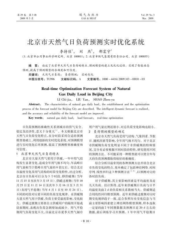 论述了北京市天然气日负荷的特点、预测模型的建立及优化过程。实现了智能动态预测，提高了预测模型的准确度和可信度。