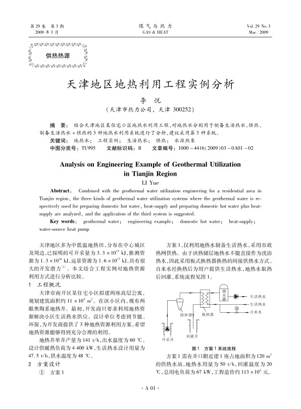结合天津地区某住宅小区地热水利用工程，对地热水分别用于制备生活热水、供热、制备生活热水＋供热的3种地热水利用系统进行了分析，建议采用第3种系统。
