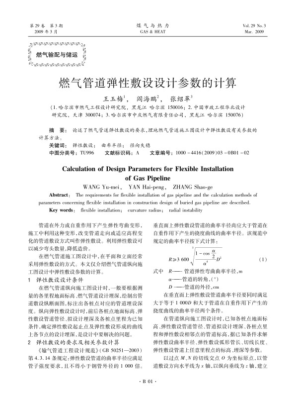 论述了燃气管道弹性敷设的要求，埋地燃气管道施工图设计中弹性敷设有关参数的计算方法。