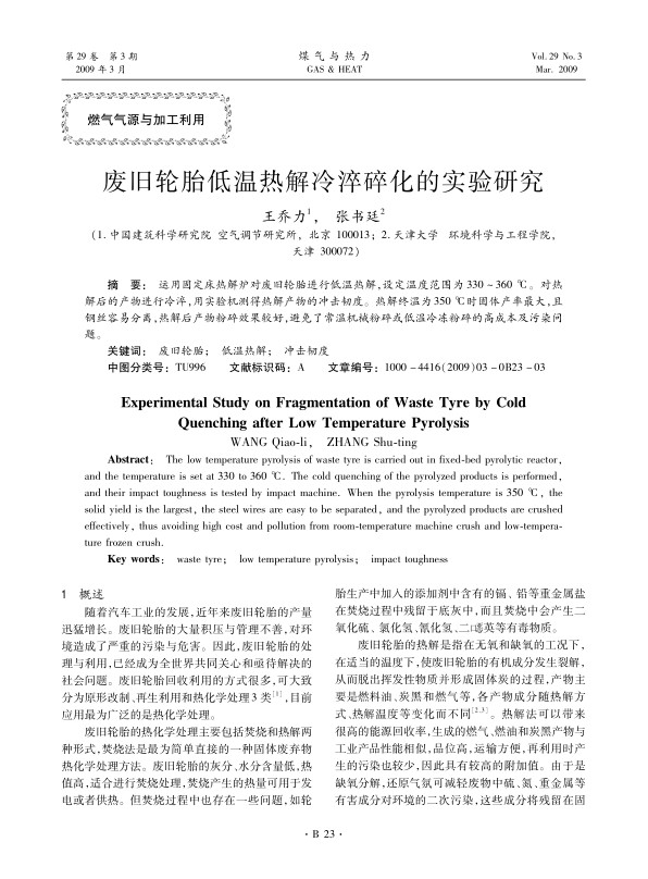 运用固定床热解炉对废旧轮胎进行低温热解，设定温度范围为330～360 ℃。对热解后的产物进行冷淬，用实验机测得热解产物的冲击韧度。热解终温为350 ℃时固体产率最大，且钢丝容易分离，热解后产物粉碎效果较好，避免了常温机械粉碎或低温冷冻粉碎的高成本及污染问题。