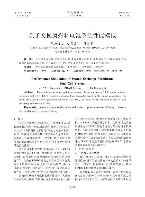 以天然气为燃料、空气为氧化剂，在典型性能参数下，模拟预测了1 kW级质子交换膜燃料电池系统的性能，发电效率为34.3%，热电效率为85.8%，火用效率为38.9%。