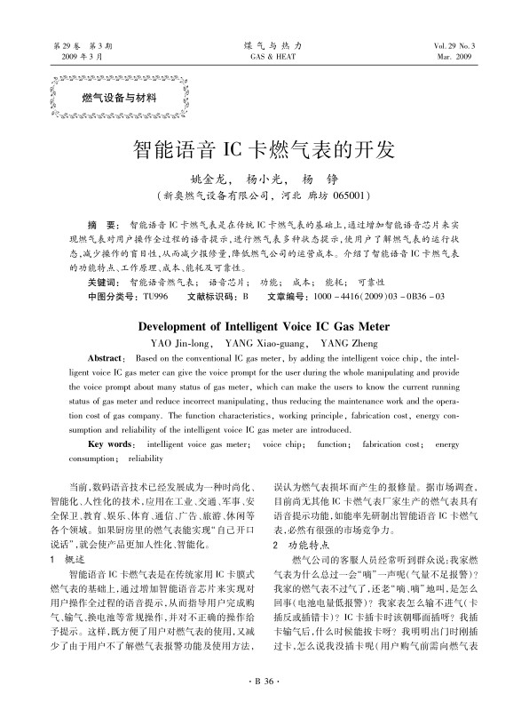 智能语音IC卡燃气表是在传统IC卡燃气表的基础上，通过增加智能语音芯片来实现燃气表对用户操作全过程的语音提示，进行燃气表多种状态提示，使用户了解燃气表的运行状态，减少操作的盲目性，从而减少报修量，降低燃气公司的运营成本。介绍了智能语音IC卡燃气表的功能特点、工作原理、成本、能耗及可靠性。