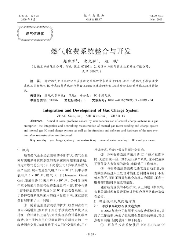 针对燃气企业同时使用多套收费系统所带来的若干问题，论述了将燃气手抄表收费系统及多套燃气ＩＣ卡表收费系统进行整合及网络化改造的方案，改造后新系统的功能及软硬件情况。