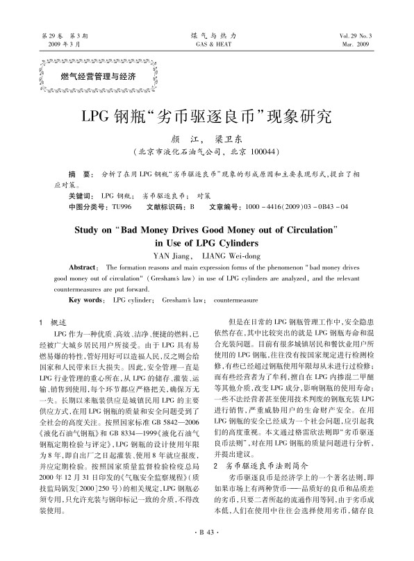 分析了在用LPG钢瓶“劣币驱逐良币”现象的形成原因和主要表现形式，提出了相应对策。