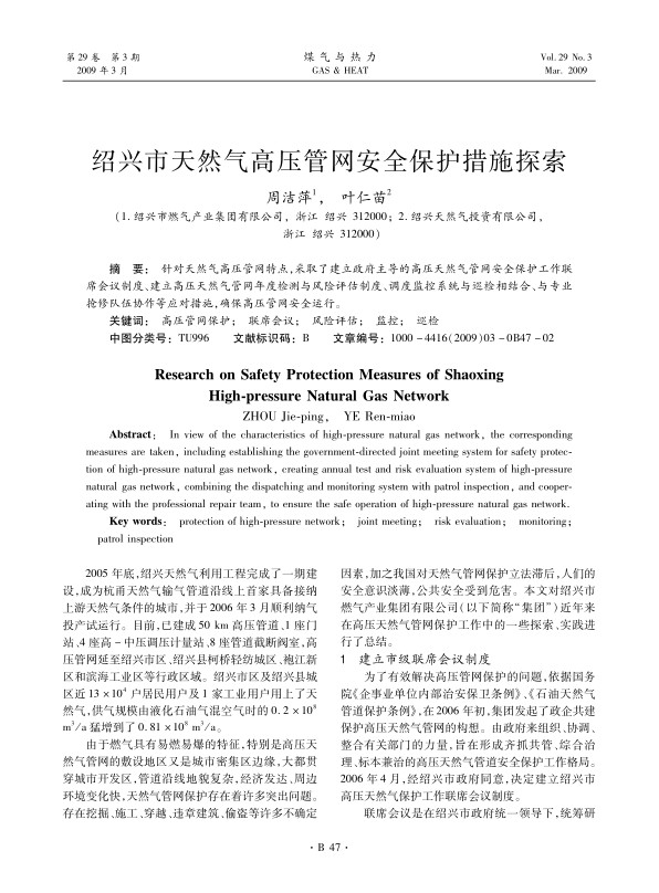 针对天然气高压管网特点，采取了建立政府主导的高压天然气管网安全保护工作联席会议制度、建立高压天然气管网年度检测与风险评估制度、调度监控系统与巡检相结合、与专业抢修队伍协作等应对措施，确保高压管网安全运行。