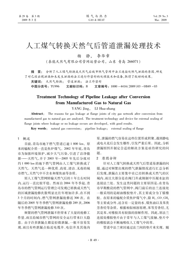分析了人工煤气转换成天然气后城市燃气管网中法兰连接处燃气泄漏的原因，研发了对已经出现泄漏和未发生泄漏的法兰进行外密封的处理技术和设备，取得了较好的效果。