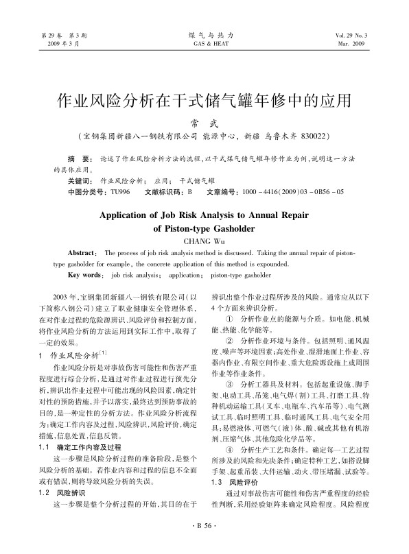 论述了作业风险分析方法的流程，以干式煤气储气罐年修作业为例，说明这一方法的具体应用。