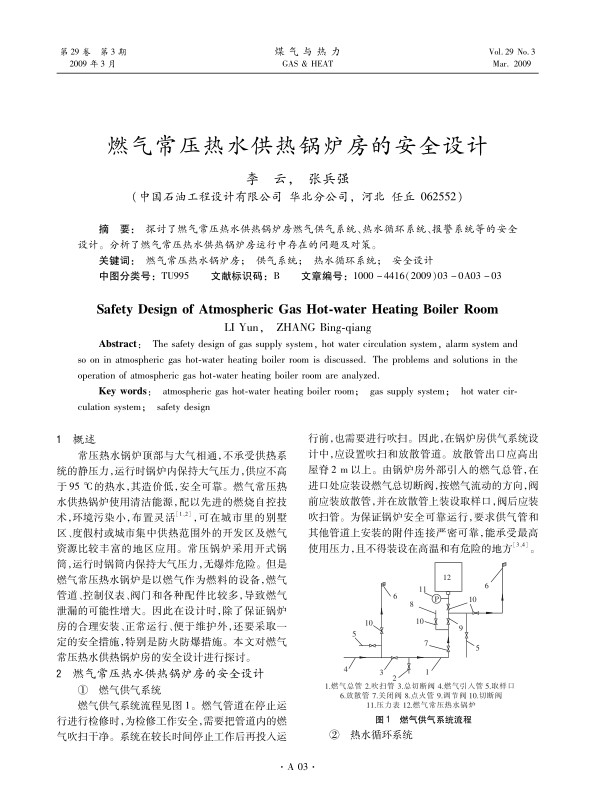 探讨了燃气常压热水供热锅炉房燃气供气系统、热水循环系统、报警系统等的安全设计。分析了燃气常压热水供热锅炉房运行中存在的问题及对策。