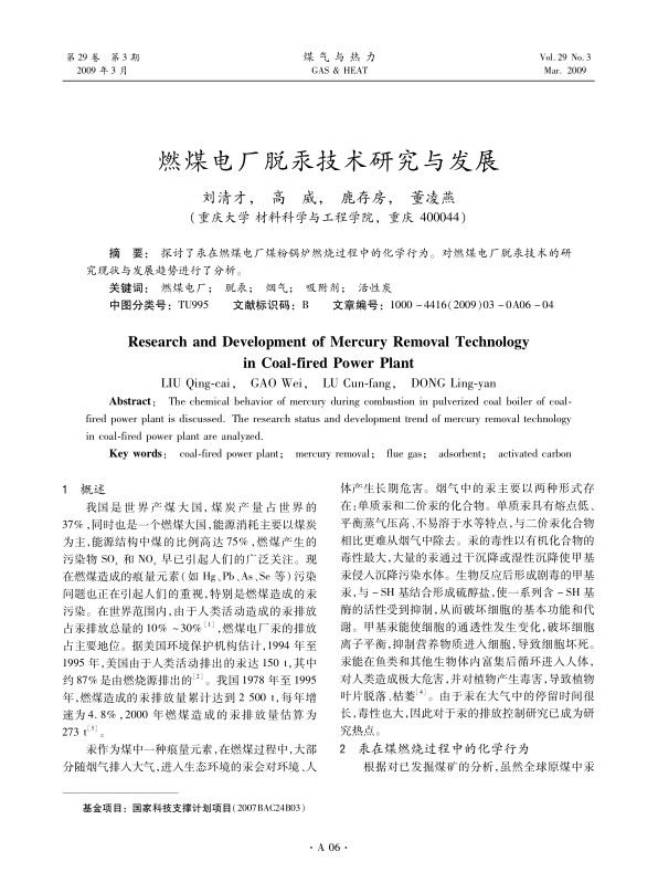 探讨了汞在燃煤电厂煤粉锅炉燃烧过程中的化学行为。对燃煤电厂脱汞技术的研究现状与发展趋势进行了分析。