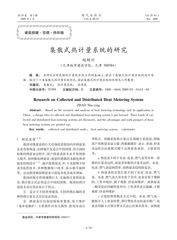 在研究分析我国热计量技术及应用的基础上，提出了集散式热计量系统的设计思路。探讨了3类集散式热计量系统形式，指出集散式热计量系统的优势及工作展望。