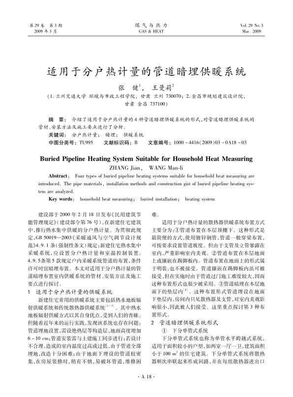 介绍了适用于分户热计量的4种管道暗埋供暖系统的形式，对管道暗埋供暖系统的管材、安装方法及施工要点进行了分析。