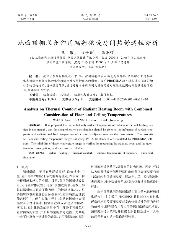 提出了在辐射供暖设计中，单一控制辐射体表面温度是不够的，必须综合考虑辐射体表面温度和邻室辐射体背面温度对房间舒适性的影响。采用PHOENICS软件模拟满足ISO 7730标准的理论地面、顶棚温度范围，通过对标准房间实测及调查问卷对该温度范围的可靠性进行了验证，验证结果为可靠。