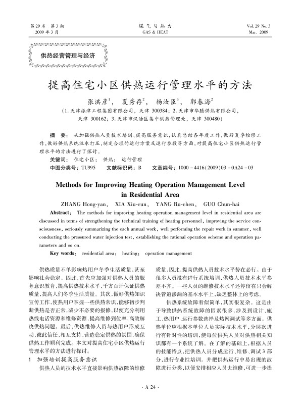 从加强供热人员技术培训、提高服务意识，认真总结各年度工作，做好夏季检修工作，做好供热系统注水打压，制定合理的运行方案及运行参数等方面，对提高住宅小区供热运行管理水平的方法进行了探讨。