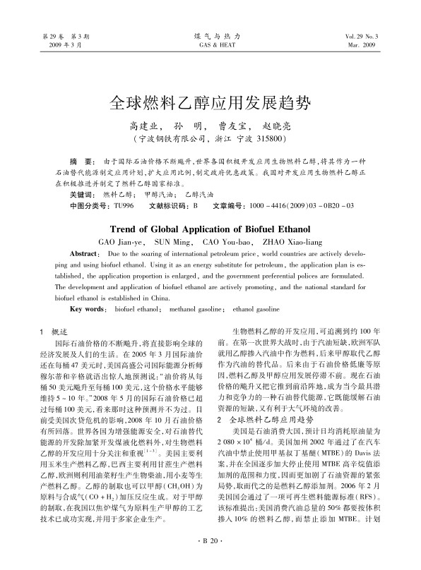 由于国际石油价格不断飚升，世界各国积极开发应用生物燃料乙醇，将其作为一种石油替代能源制定应用计划，扩大应用比例，制定政府优惠政策。我国对开发应用生物燃料乙醇正在积极推进并制定了燃料乙醇国家标准。