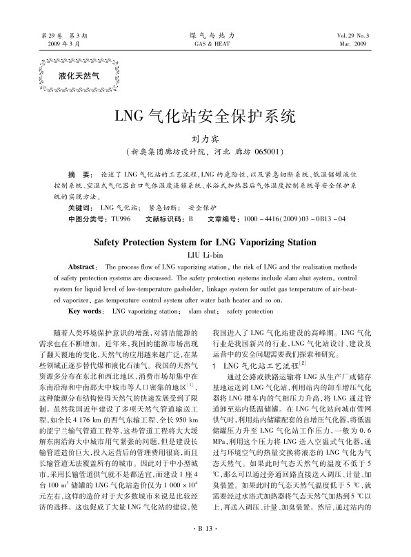 论述了LNG气化站的工艺流程，LNG的危险性，以及紧急切断系统、低温储罐液位控制系统、空温式气化器出口气体温度连锁系统、水浴式加热器后气体温度控制系统等安全保护系统的实现方法。