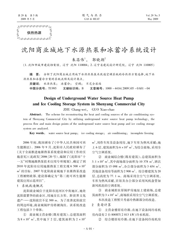 分析了沈阳商业城应用地下水源热泵技术改造空调系统的冷热源方案选择，地下水源热泵和冰蓄冷方案的系统流程及设计要点。
