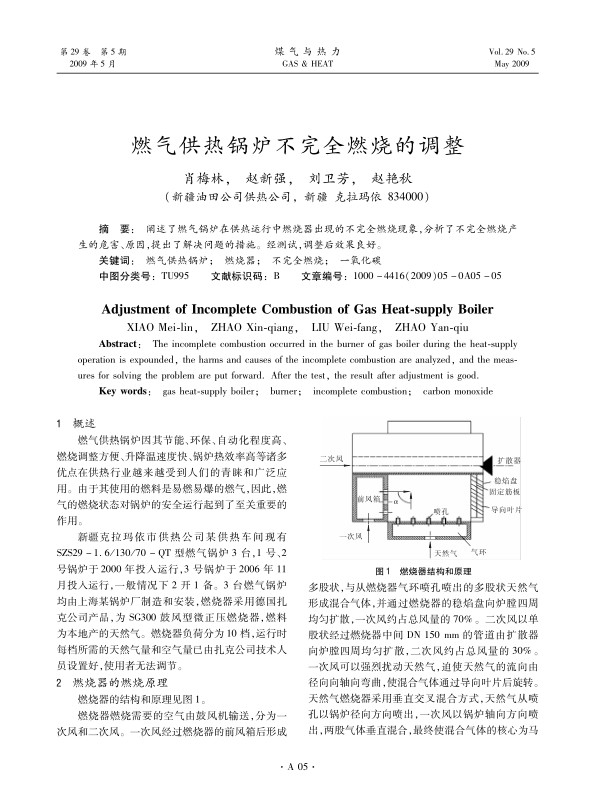 阐述了燃气锅炉在供热运行中燃烧器出现的不完全燃烧现象，分析了不完全燃烧产生的危害、原因，提出了解决问题的措施。经测试，调整后效果良好。