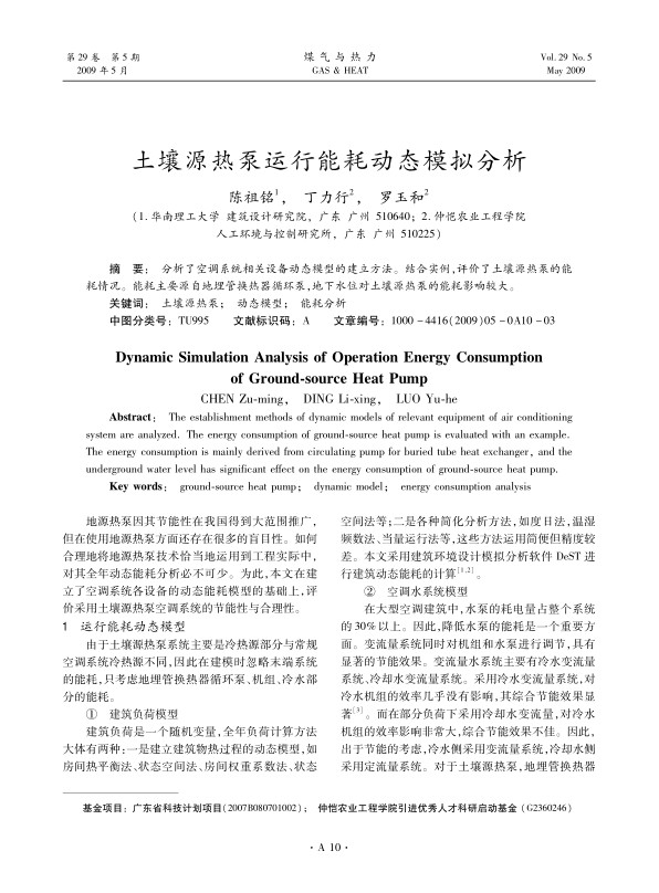 分析了空调系统相关设备动态模型的建立方法。结合实例，评价了土壤源热泵的能耗情况。能耗主要源自地埋管换热器循环泵，地下水位对土壤源热泵的能耗影响较大。