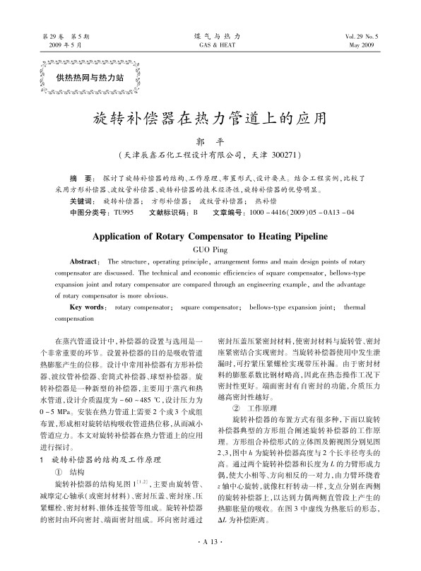 探讨了旋转补偿器的结构、工作原理、布置形式、设计要点。结合工程实例，比较了采用方形补偿器、波纹管补偿器、旋转补偿器的技术经济性，旋转补偿器的优势明显。