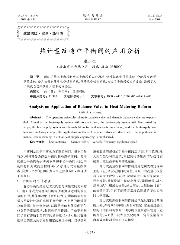 阐述了静态平衡阀和动态平衡阀的工作原理，针对恒流量供热系统、分阶段变流量供热系统、分户控制非计量收费供热系统、计量收费供热系统，论述了平衡阀的应用方法，强调了人工调试在实际供热工程中的重要性。