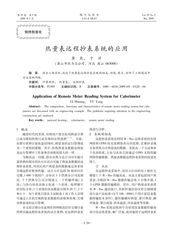 结合工程实例，论述了热量表远程抄表系统的组成、功能、特点，分析了工程建设中应注意的问题。