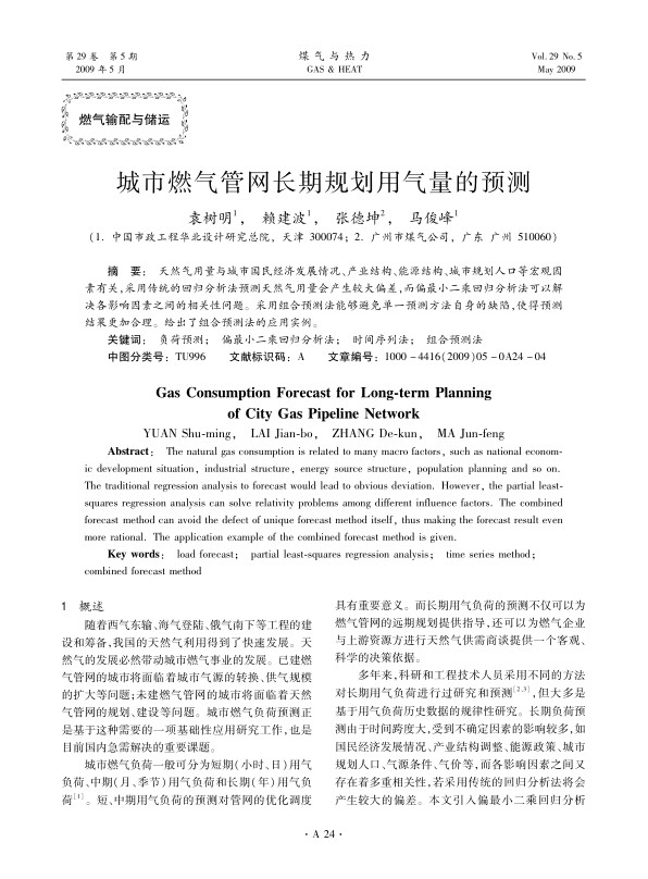 天然气用量与城市国民经济发展情况、产业结构、能源结构、城市规划人口等宏观因素有关，采用传统的回归分析法预测天然气用量会产生较大偏差，而偏最小二乘回归分析法可以解决各影响因素之间的相关性问题。采用组合预测法能够避免单一预测方法自身的缺陷，使得预测结果更加合理。给出了组合预测法的应用实例。