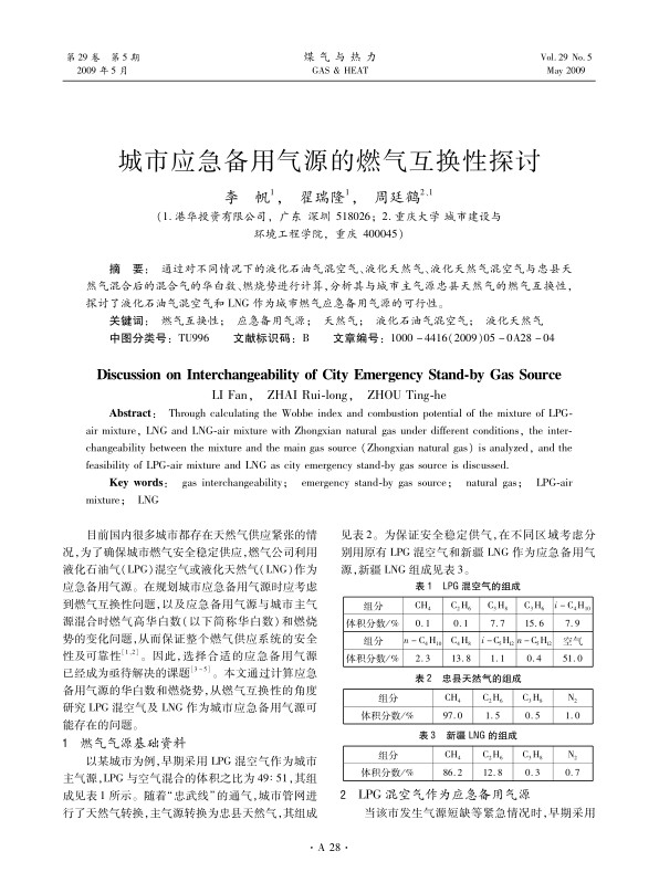 通过对不同情况下的液化石油气混空气、液化天然气、液化天然气混空气与忠县天然气混合后的混合气的华白数、燃烧势进行计算，分析其与城市主气源忠县天然气的燃气互换性，探讨了液化石油气混空气和LNG作为城市燃气应急备用气源的可行性。