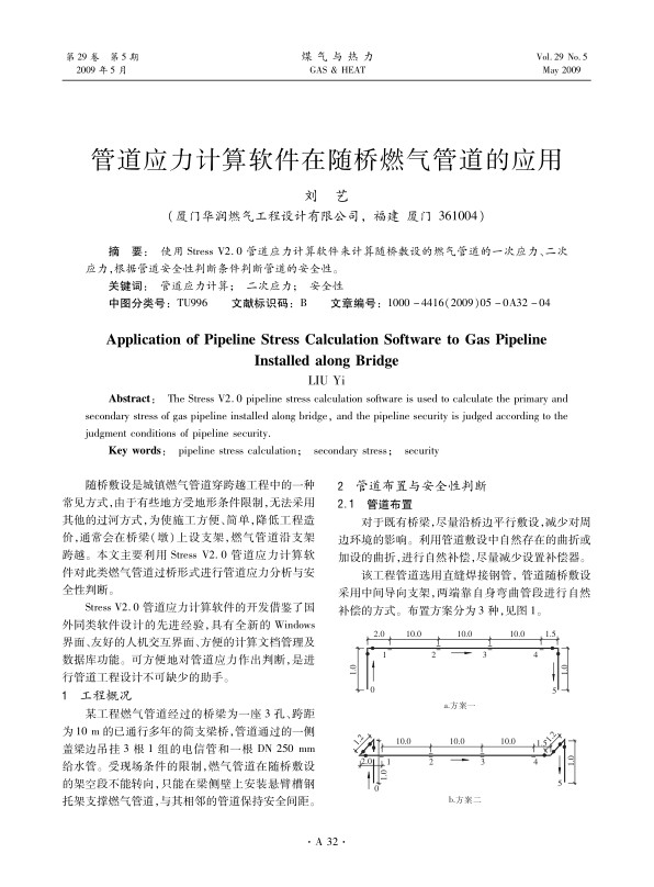 使用Stress V2.0管道应力计算软件来计算随桥敷设的燃气管道的一次应力、二次应力，根据管道安全性判断条件判断管道的安全性。