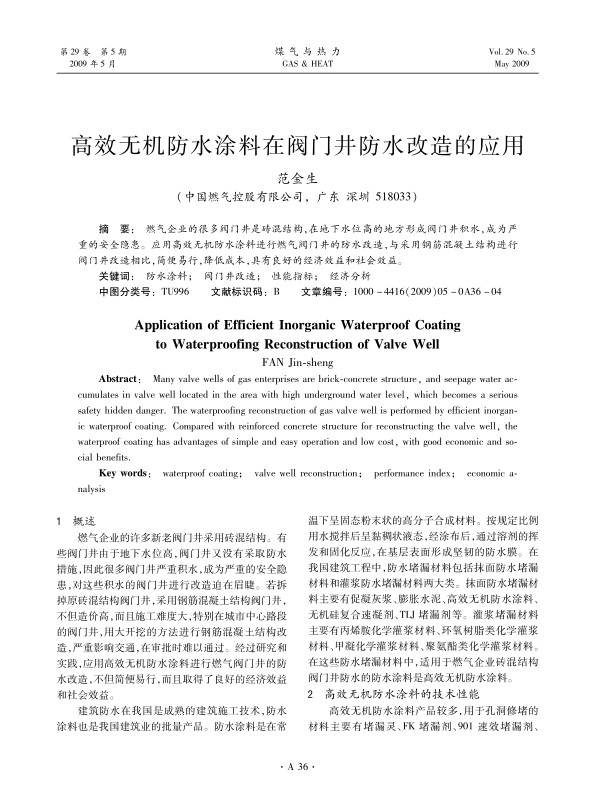 燃气企业的很多阀门井是砖混结构，在地下水位高的地方形成阀门井积水，成为严重的安全隐患。应用高效无机防水涂料进行燃气阀门井的防水改造，与采用钢筋混凝土结构进行阀门井改造相比，简便易行，降低成本，具有良好的经济效益和社会效益。