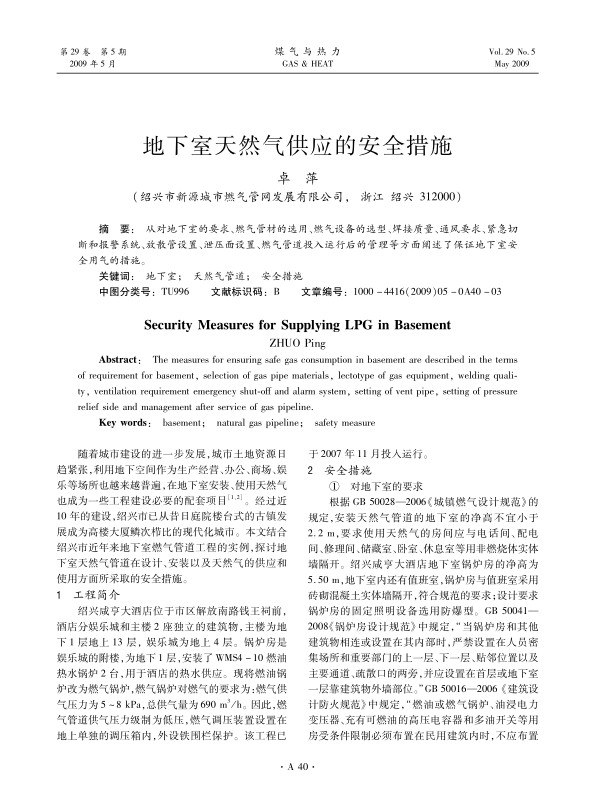 从对地下室的要求、燃气管材的选用、燃气设备的选型、焊接质量、通风要求、紧急切断和报警系统、放散管设置、泄压面设置、燃气管道投入运行后的管理等方面阐述了保证地下室安全用气的措施。