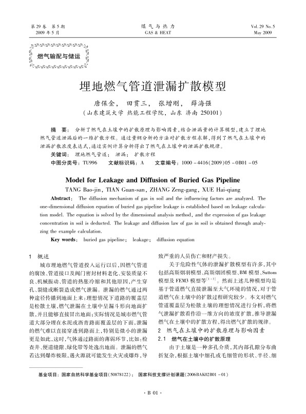 分析了燃气在土壤中的扩散原理与影响因素，结合泄漏量的计算模型，建立了埋地燃气管道泄漏后的一维扩散方程。通过量纲分析的方法对扩散方程求解，得到了燃气在土壤中的泄漏扩散浓度表达式，通过实例计算分析得出了燃气在土壤中的泄漏扩散规律。