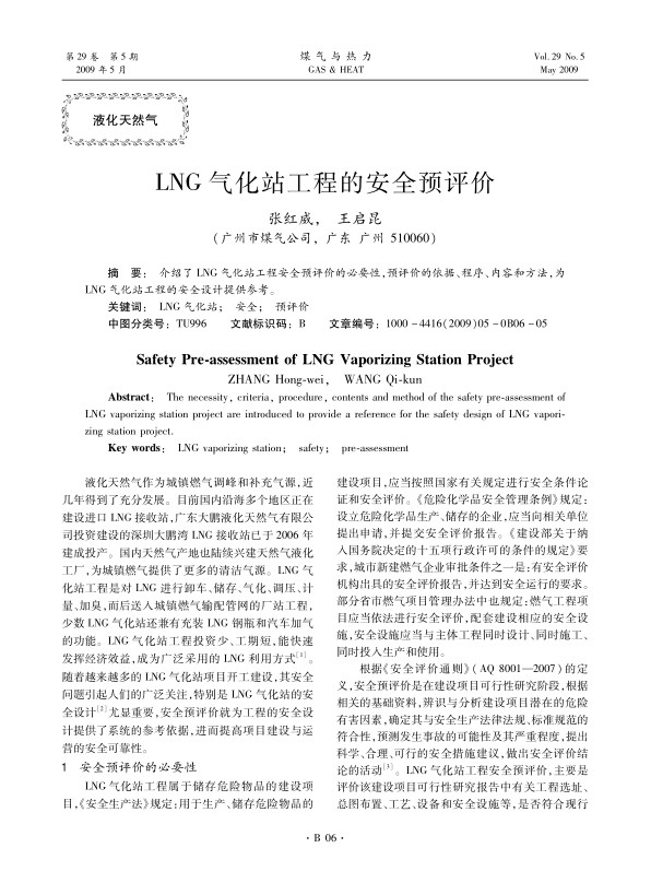 介绍了LNG气化站工程安全预评价的必要性，预评价的依据、程序、内容和方法，为LNG气化站工程的安全设计提供参考。