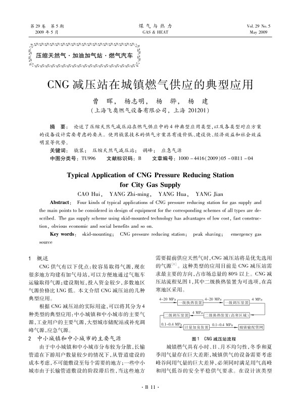 论述了压缩天然气减压站在燃气供应中的4种典型应用类型，以及各类型对应方案的设备设计需要考虑的要点。使用橇装技术的供气方案具有造价低、建设快、经济效益和社会效益明显等优势。