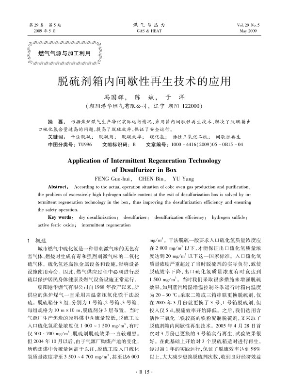 根据焦炉煤气生产净化实际运行情况，采用箱内间歇性再生技术，解决了脱硫箱出口硫化氢含量过高的问题，提高了脱硫效率，保证了安全运行。