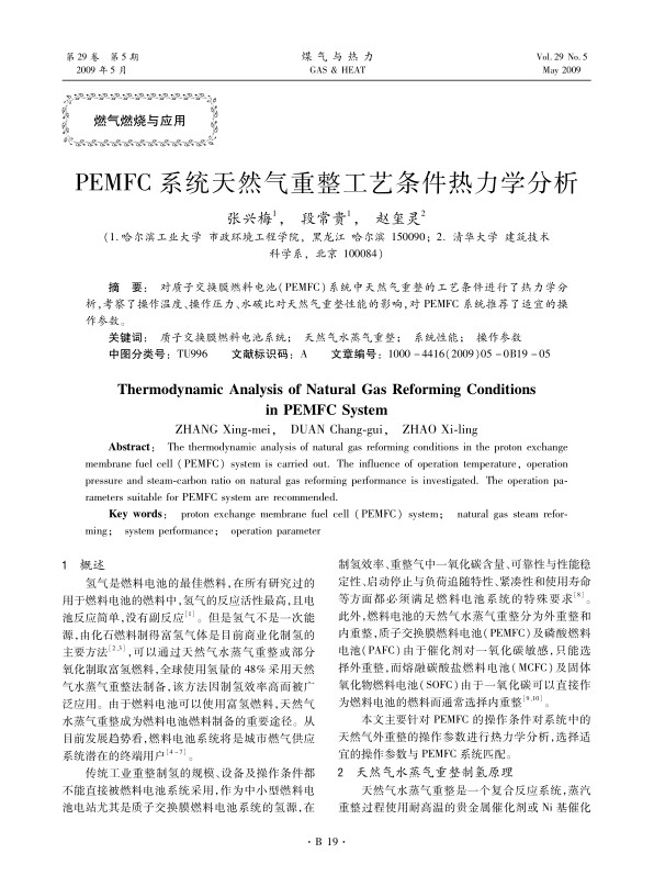 对质子交换膜燃料电池（PEMFC）系统中天然气重整的工艺条件进行了热力学分析，考察了操作温度、操作压力、水碳比对天然气重整性能的影响，对PEMFC系统推荐了适宜的操作参数。