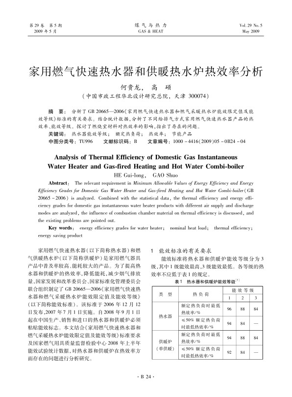 分析了GB 20665—2006《家用燃气快速热水器和燃气采暖热水炉能效限定值及能效等级》标准的有关要求。结合统计数据，分析了不同给排气方式家用燃气快速热水器产品的热效率、能效等级。探讨了燃烧室材料对热效率的影响，指出了存在的问题。