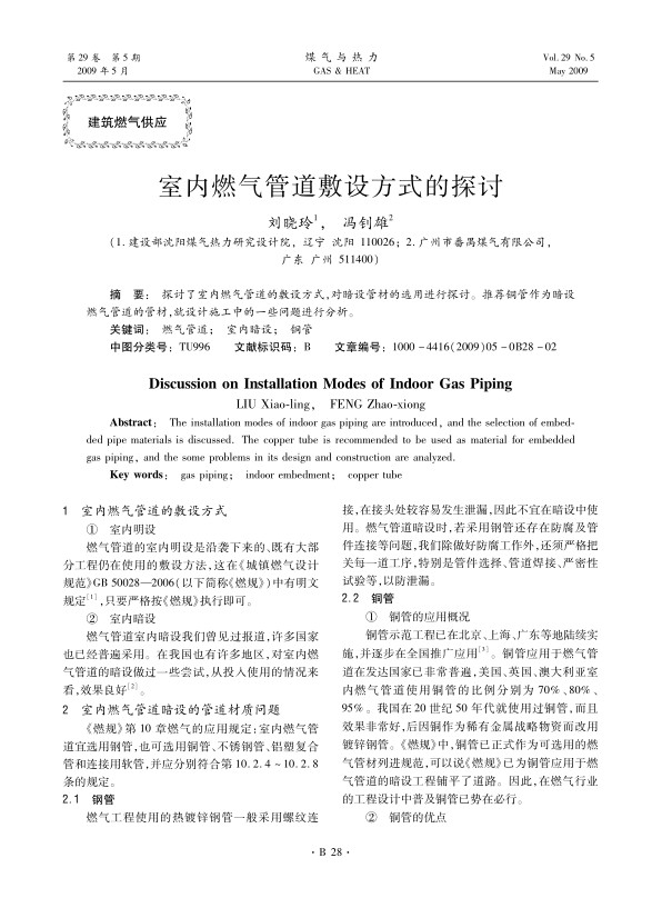 探讨了室内燃气管道的敷设方式，对暗设管材的选用进行探讨。推荐铜管作为暗设燃气管道的管材，就设计施工中的一些问题进行分析。